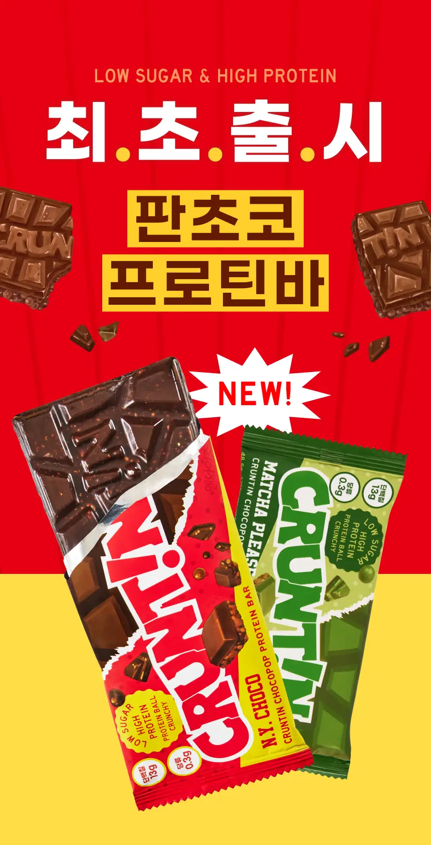 [NEW] 크런틴 초코팝 단백질바 48.5g 3box(18팩) 2종 택 1 (N.Y. 초코 / 말차플리즈) 상세페이지 3
